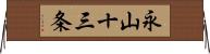永山十三条 Horizontal Wall Scroll