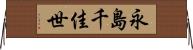 永島千佳世 Horizontal Wall Scroll