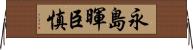 永島暉臣慎 Horizontal Wall Scroll