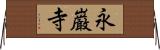 永巌寺 Horizontal Wall Scroll