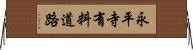 永平寺有料道路 Horizontal Wall Scroll