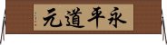 永平道元 Horizontal Wall Scroll