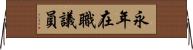 永年在職議員 Horizontal Wall Scroll