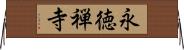 永徳禅寺 Horizontal Wall Scroll