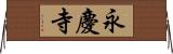 永慶寺 Horizontal Wall Scroll