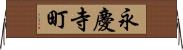 永慶寺町 Horizontal Wall Scroll