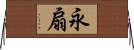 永扇 Horizontal Wall Scroll