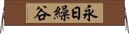 永日繰谷 Horizontal Wall Scroll