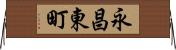 永昌東町 Horizontal Wall Scroll