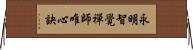 永明智覺禪師唯心訣 Horizontal Wall Scroll