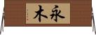 永木 Horizontal Wall Scroll
