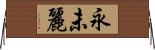永未麗 Horizontal Wall Scroll
