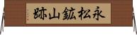 永松鉱山跡 Horizontal Wall Scroll