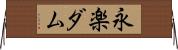 永楽ダム Horizontal Wall Scroll
