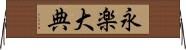 永楽大典 Horizontal Wall Scroll