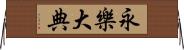 永樂大典 Horizontal Wall Scroll