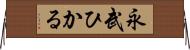永武ひかる Horizontal Wall Scroll