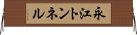 永江トンネル Horizontal Wall Scroll
