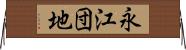 永江団地 Horizontal Wall Scroll