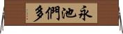 永池們多 Horizontal Wall Scroll