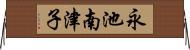 永池南津子 Horizontal Wall Scroll