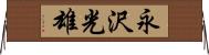 永沢光雄 Horizontal Wall Scroll