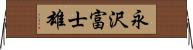 永沢富士雄 Horizontal Wall Scroll
