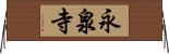 永泉寺 Horizontal Wall Scroll