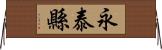 永泰縣 Horizontal Wall Scroll