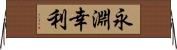 永淵幸利 Horizontal Wall Scroll