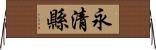 永清縣 Horizontal Wall Scroll