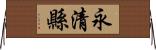 永清縣 Horizontal Wall Scroll