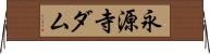 永源寺ダム Horizontal Wall Scroll