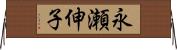 永瀬伸子 Horizontal Wall Scroll