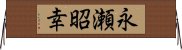 永瀬昭幸 Horizontal Wall Scroll