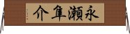 永瀬隼介 Horizontal Wall Scroll