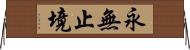 永無止境 Horizontal Wall Scroll