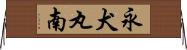 永犬丸南 Horizontal Wall Scroll