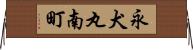 永犬丸南町 Horizontal Wall Scroll