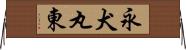 永犬丸東 Horizontal Wall Scroll