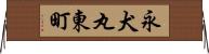 永犬丸東町 Horizontal Wall Scroll
