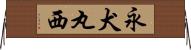 永犬丸西 Horizontal Wall Scroll