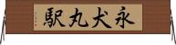 永犬丸駅 Horizontal Wall Scroll