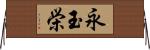 永玉栄 Horizontal Wall Scroll