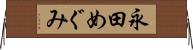 永田めぐみ Horizontal Wall Scroll
