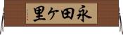 永田ヶ里 Horizontal Wall Scroll