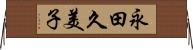 永田久美子 Horizontal Wall Scroll