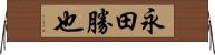 永田勝也 Horizontal Wall Scroll