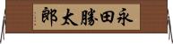 永田勝太郎 Horizontal Wall Scroll