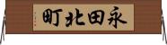 永田北町 Horizontal Wall Scroll